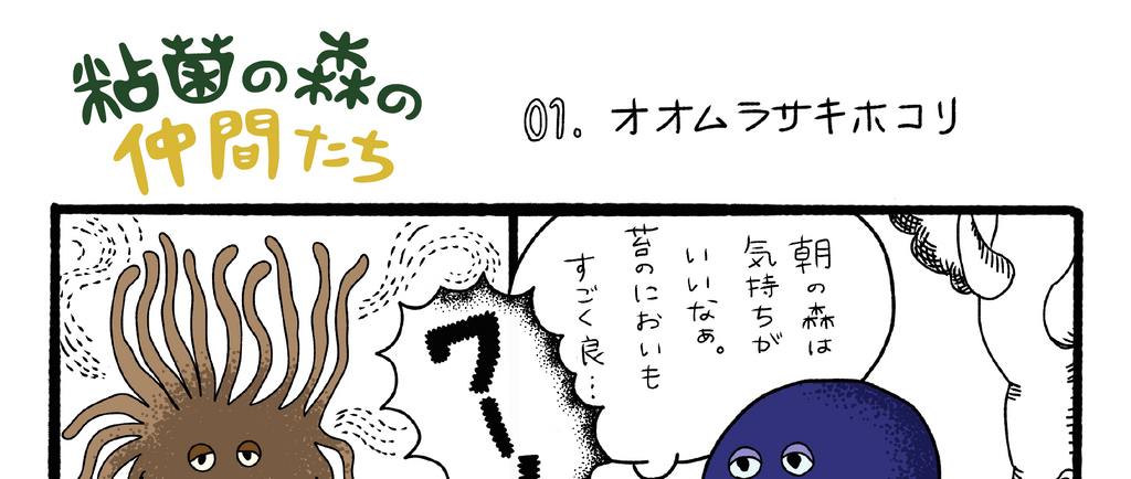 4コマ漫画【粘菌の森の仲間たち】掲載スタート